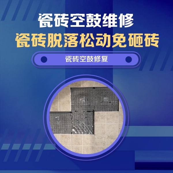 沿滩瓷砖空鼓维修公司分享卫生间墙面瓷砖空鼓面积较大时，如何进行注浆修补？