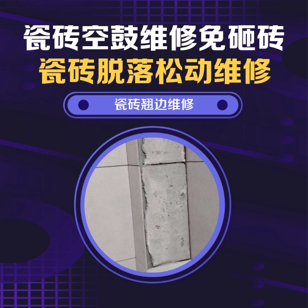 沿滩瓷砖空鼓维修公司分享主卧的瓷砖空鼓维修方法