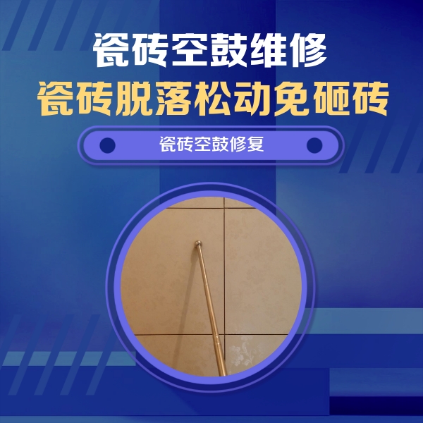 沿滩瓷砖空鼓维修公司分享如何判断瓷砖空鼓的面积？