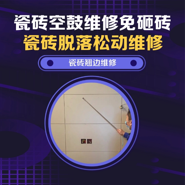 沿滩瓷砖空鼓维修公司分享瓷砖空鼓面积较大时，除了注浆修补还有哪些维修方法？