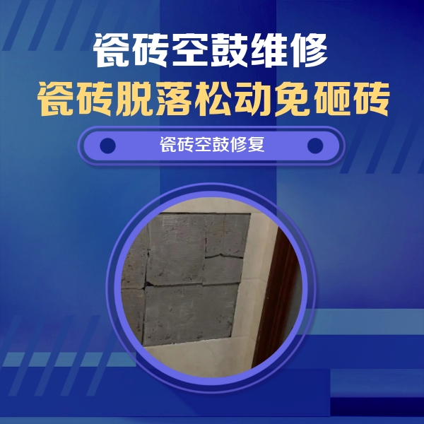 沿滩瓷砖空鼓维修公司分享砖缝注浆修补空鼓的注意事项有哪些？