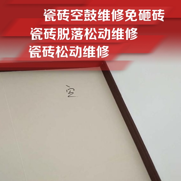 沿滩瓷砖空鼓维修公司分享卫生间墙面瓷砖空鼓