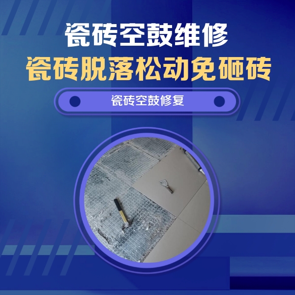 沿滩瓷砖空鼓维修公司分享瓷砖松动维修的方法