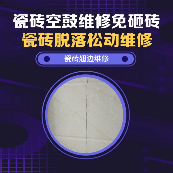 沿滩瓷砖空鼓维修公司分享砖缝注浆修补空鼓的具体操作步骤是什么
