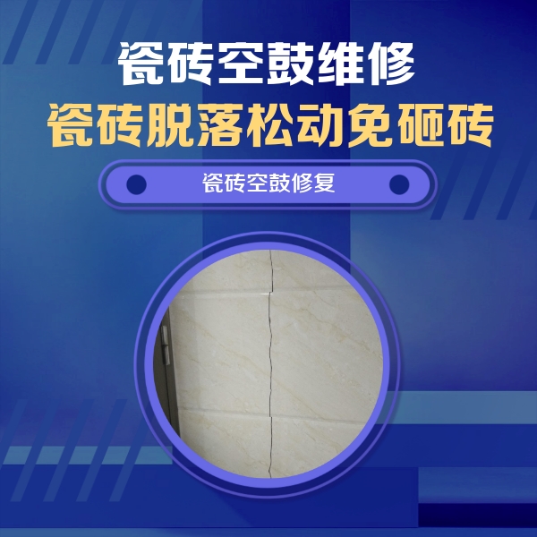 沿滩瓷砖空鼓维修公司分享瓷砖空鼓面积较大时，除了注浆修补还有哪些维修方法？
